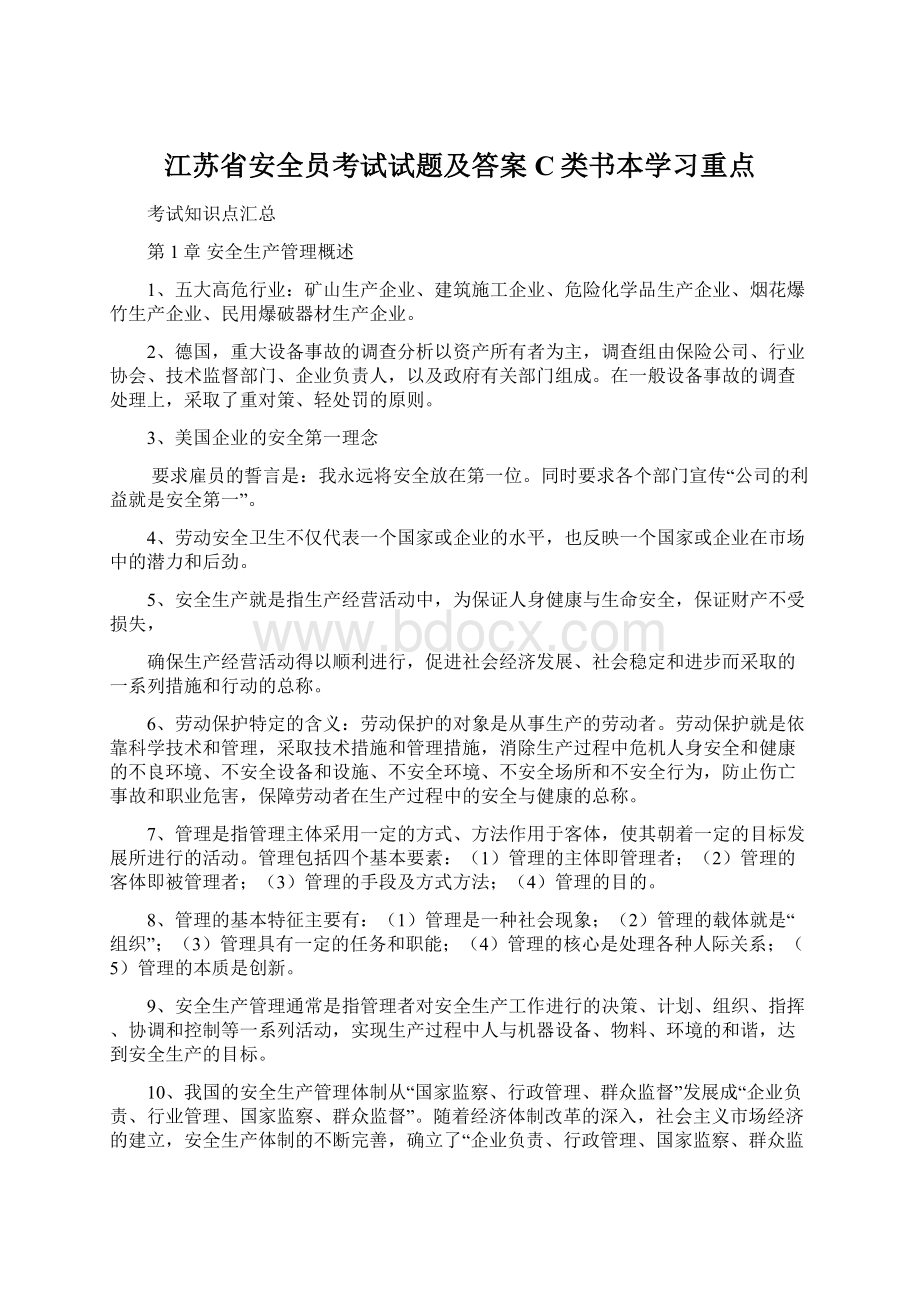 江苏省安全员考试试题及答案C类书本学习重点.docx_第1页