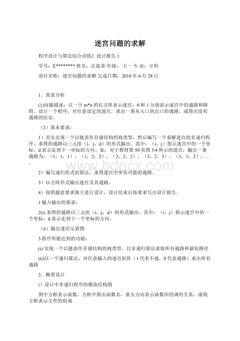 迷宫问题的求解Word文档下载推荐.docx