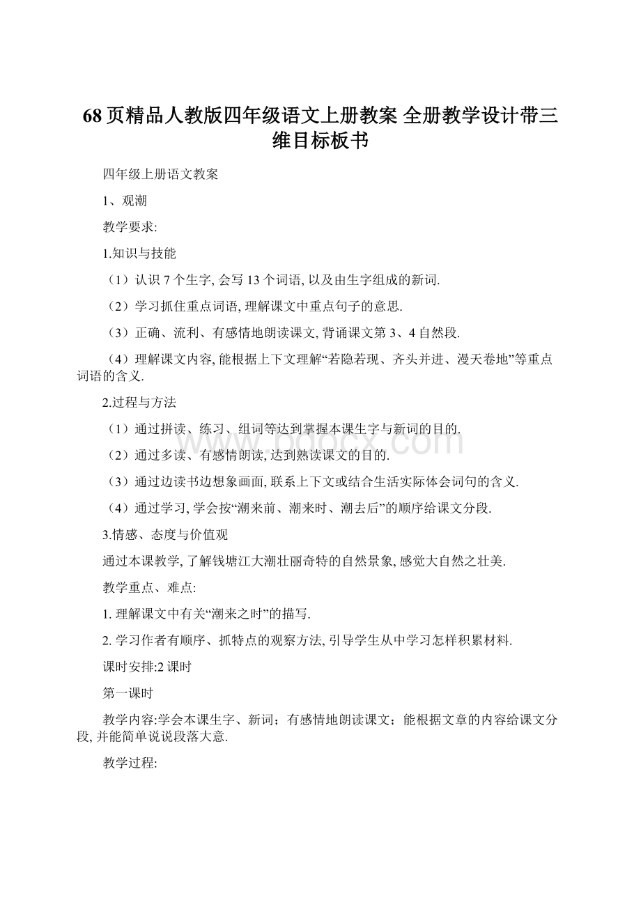 68页精品人教版四年级语文上册教案 全册教学设计带三维目标板书Word格式文档下载.docx_第1页