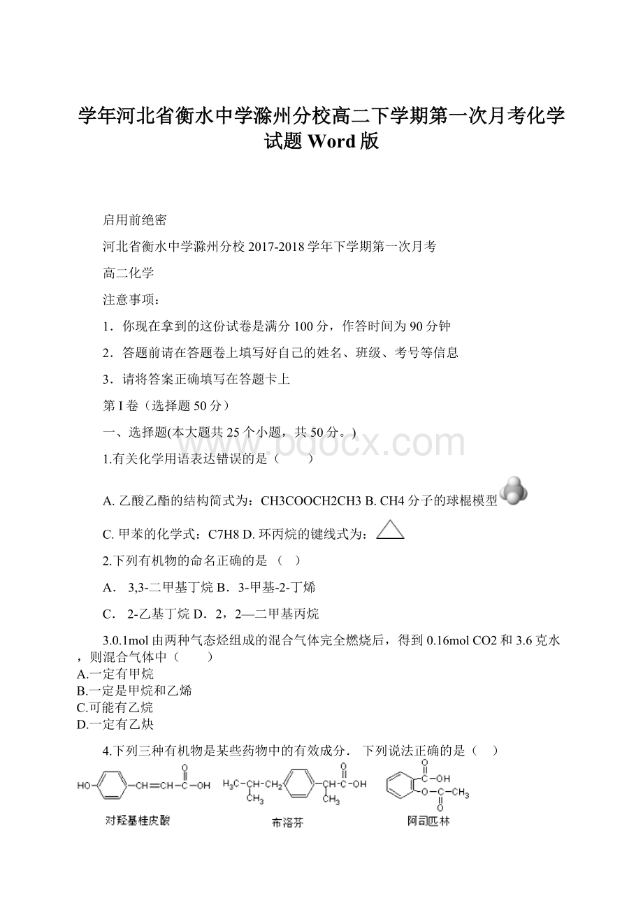 学年河北省衡水中学滁州分校高二下学期第一次月考化学试题 Word版.docx_第1页