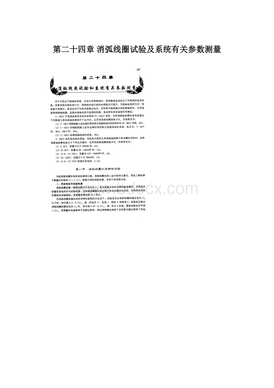 第二十四章消弧线圈试验及系统有关参数测量Word文档格式.docx