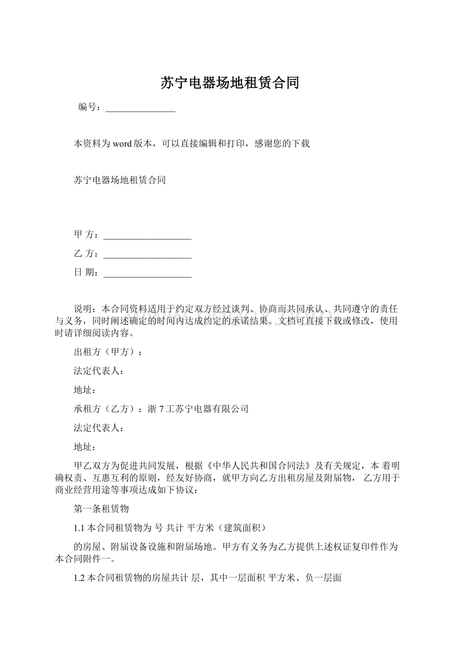 苏宁电器场地租赁合同Word文档格式.docx