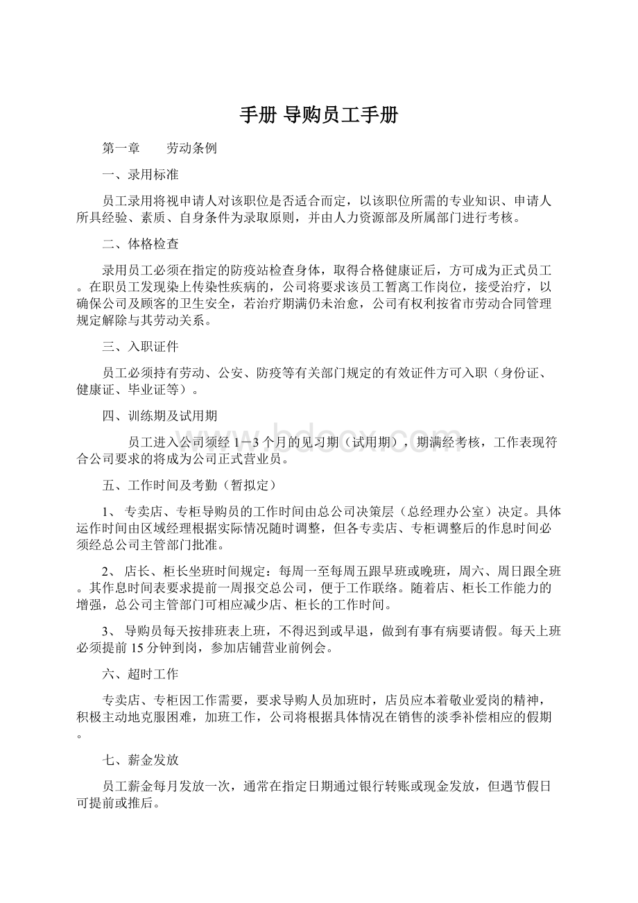 手册 导购员工手册文档格式.docx