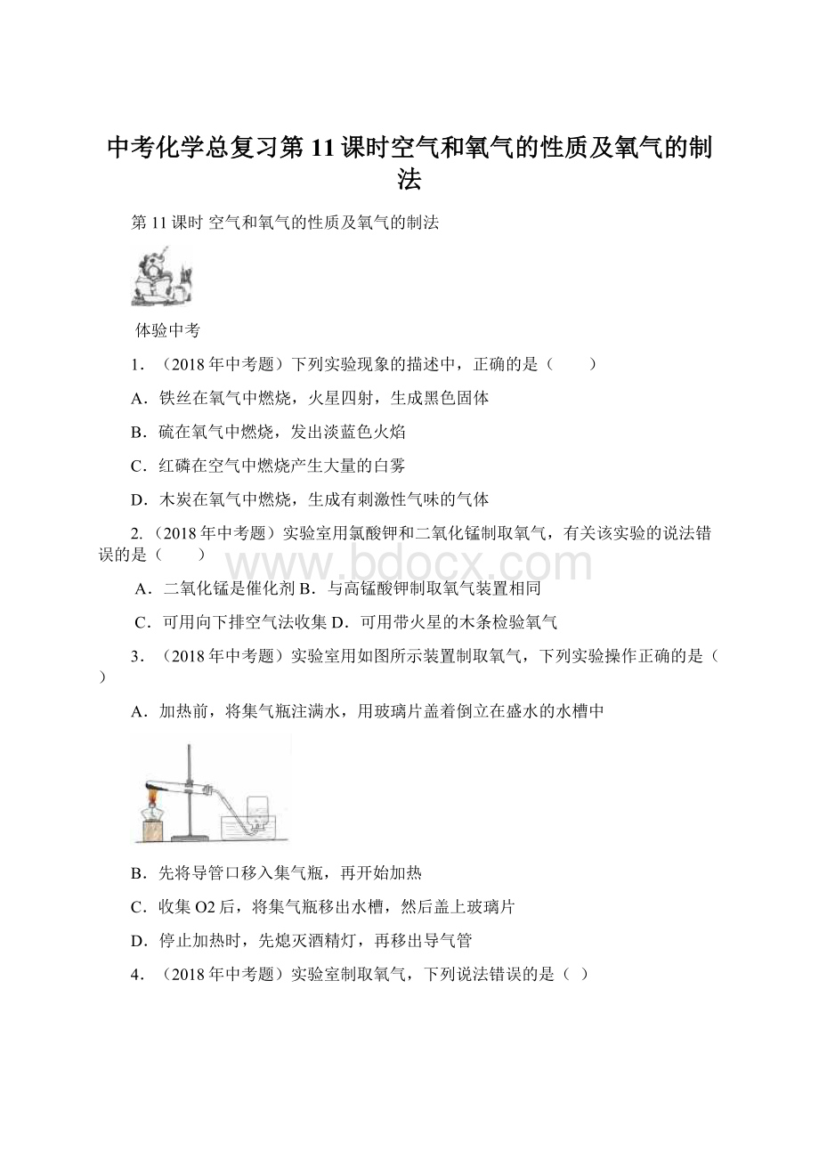 中考化学总复习第11课时空气和氧气的性质及氧气的制法Word下载.docx