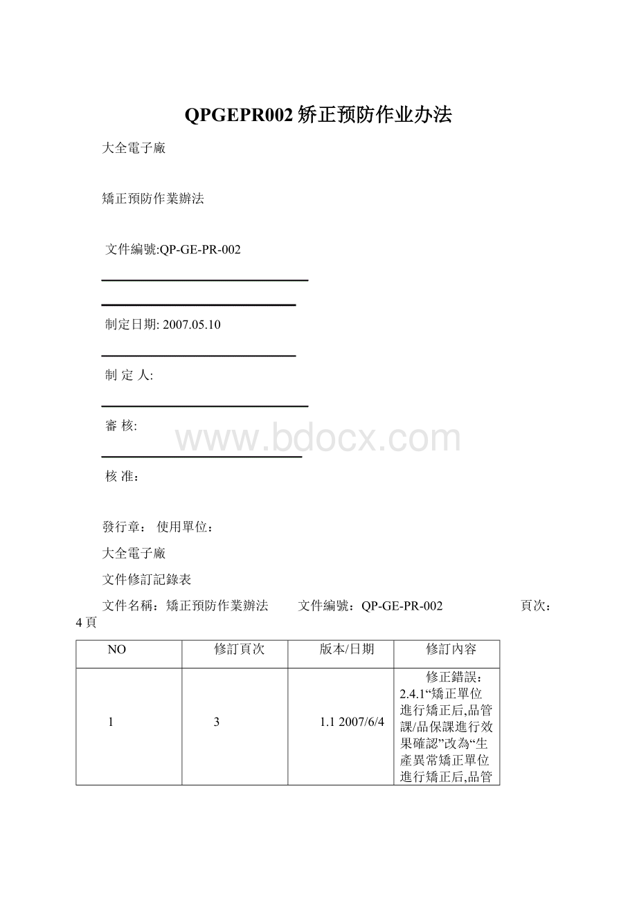 QPGEPR002矫正预防作业办法Word格式文档下载.docx_第1页