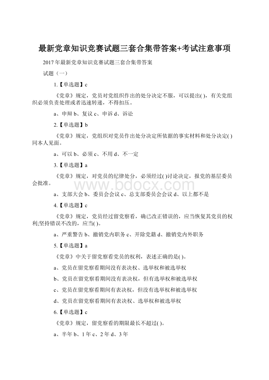 最新党章知识竞赛试题三套合集带答案+考试注意事项.docx_第1页