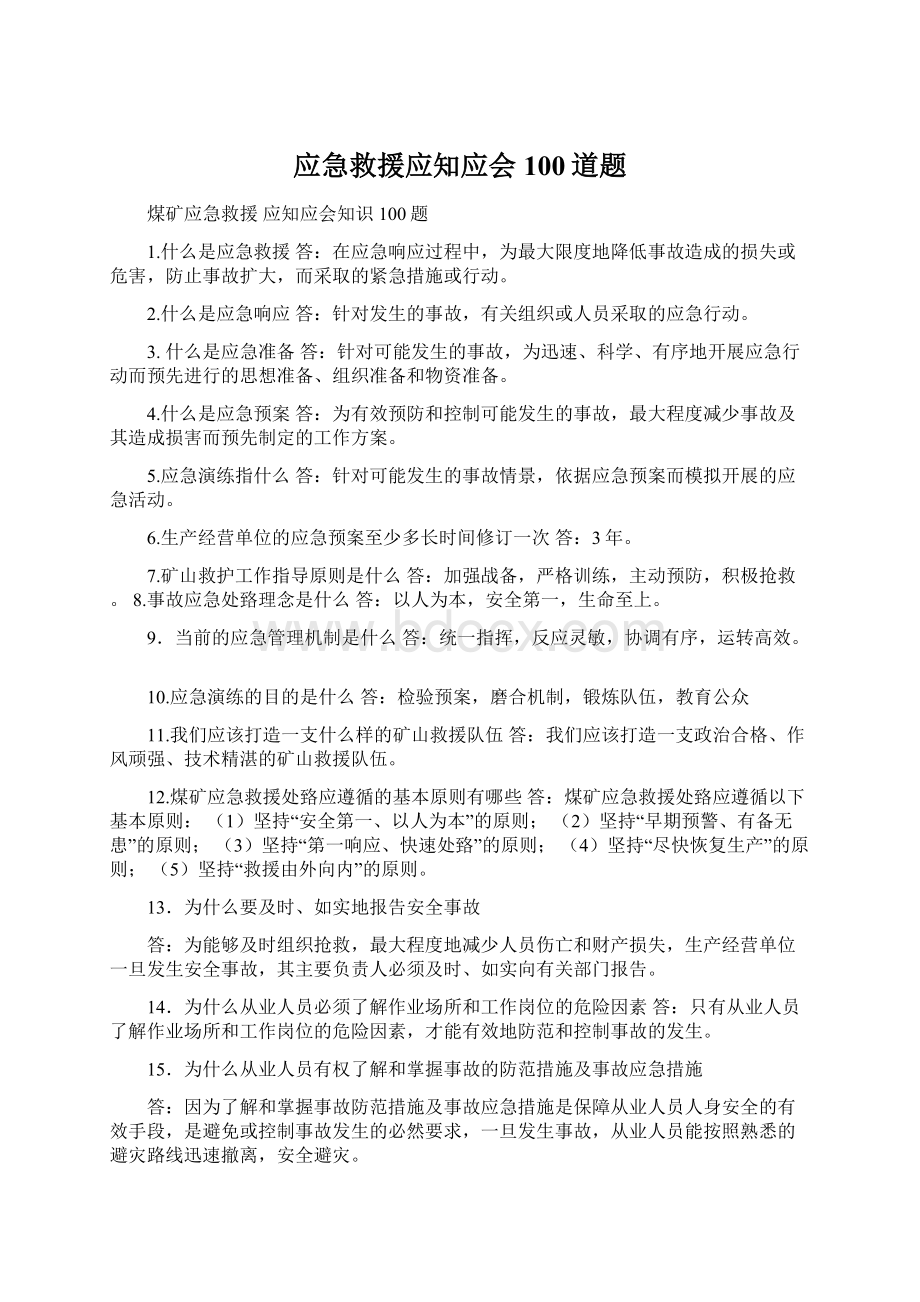 应急救援应知应会100道题Word文件下载.docx