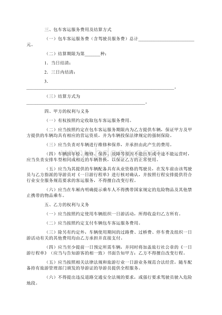 合同协议范本北京市一日游包车客运服务合同范本Word下载.docx_第2页