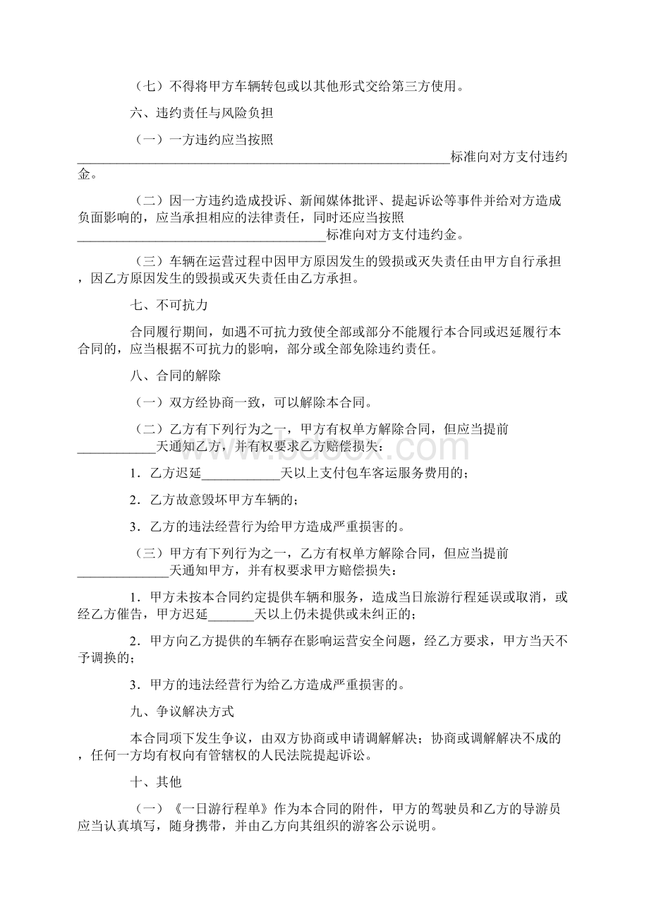 合同协议范本北京市一日游包车客运服务合同范本Word下载.docx_第3页