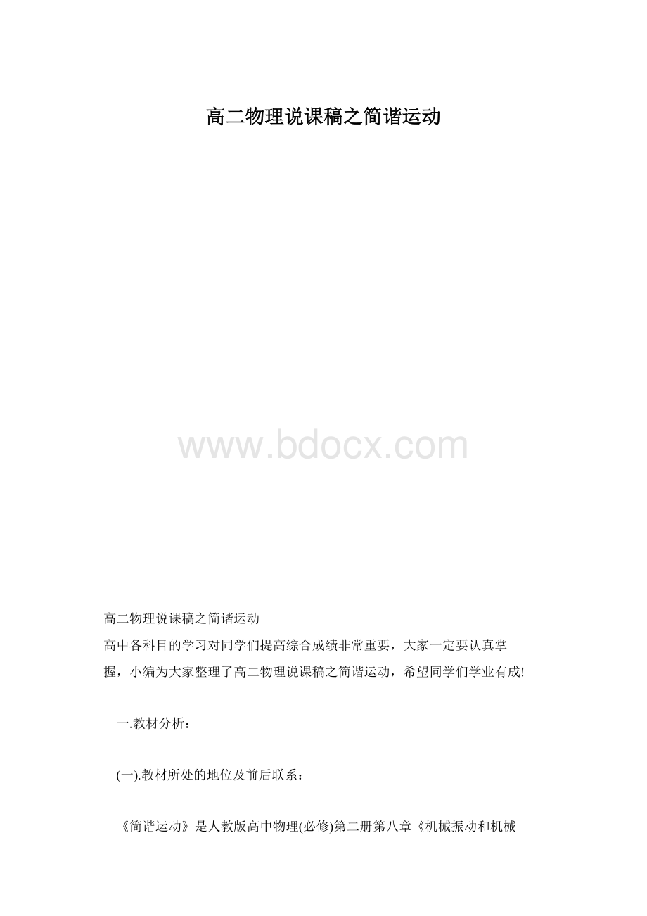 高二物理说课稿之简谐运动.docx