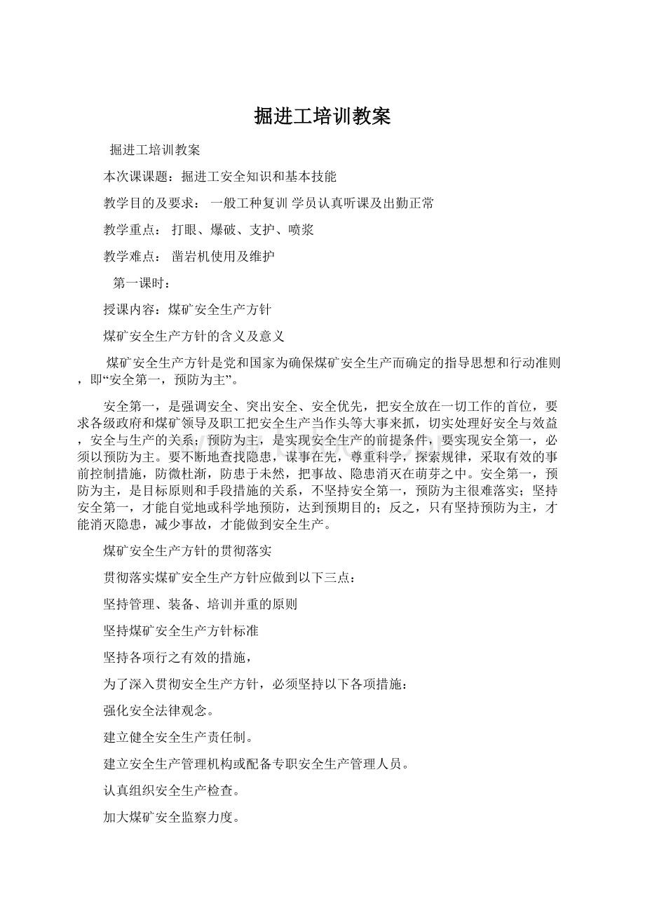 掘进工培训教案Word下载.docx_第1页