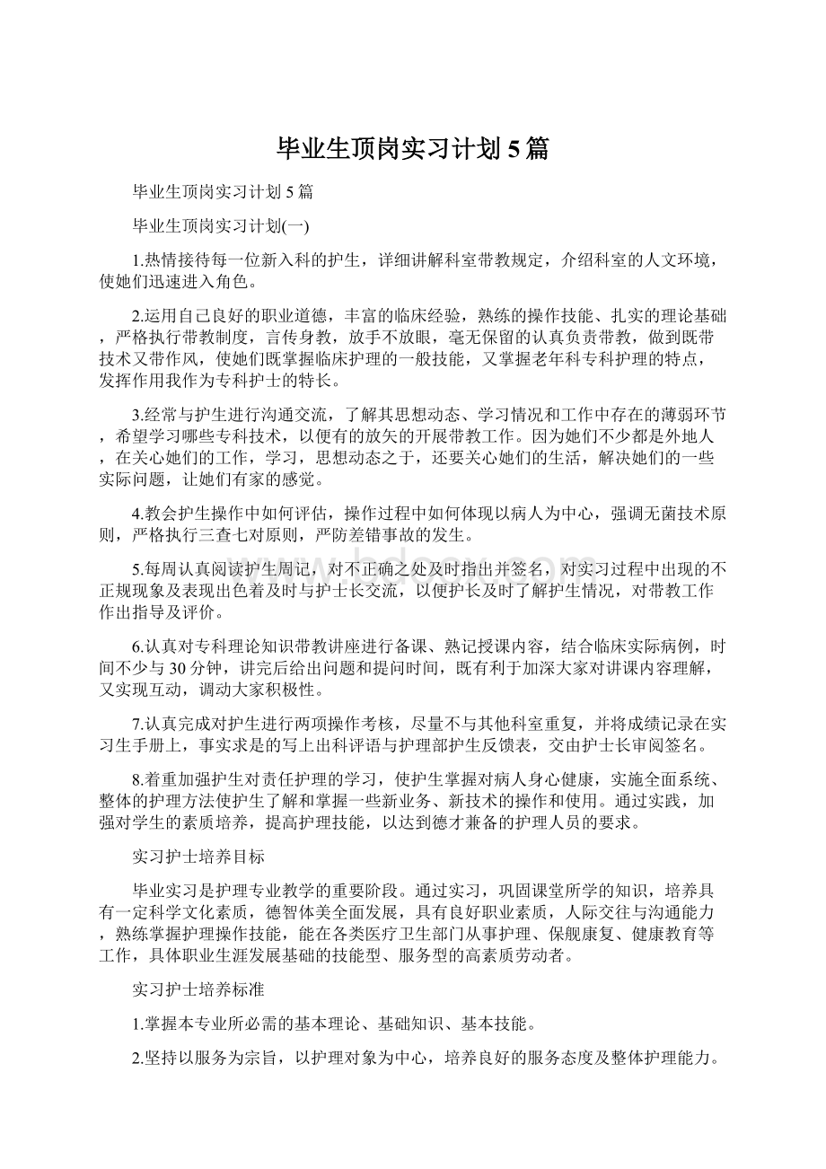 毕业生顶岗实习计划5篇Word格式文档下载.docx