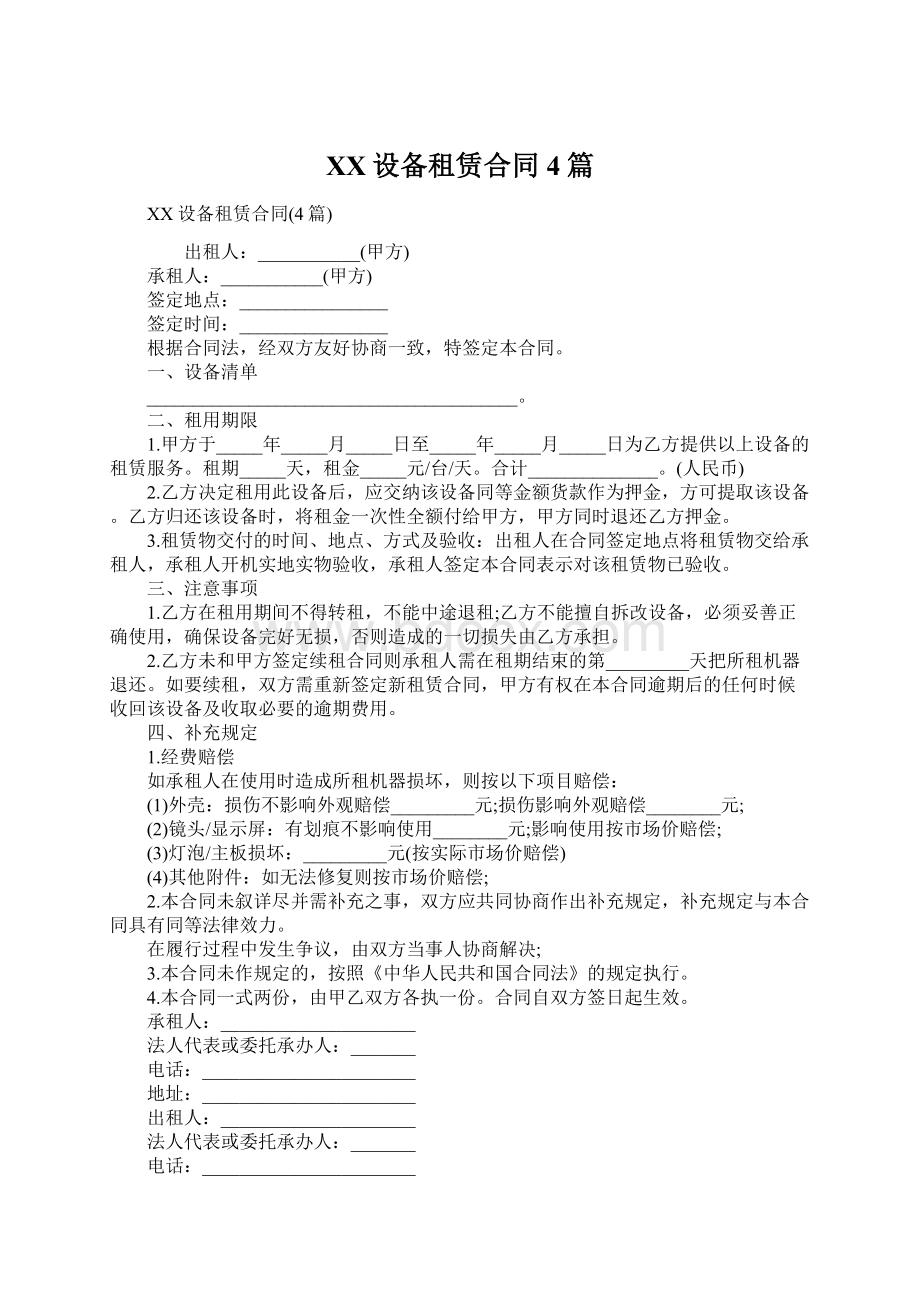 XX设备租赁合同4篇Word文件下载.docx_第1页