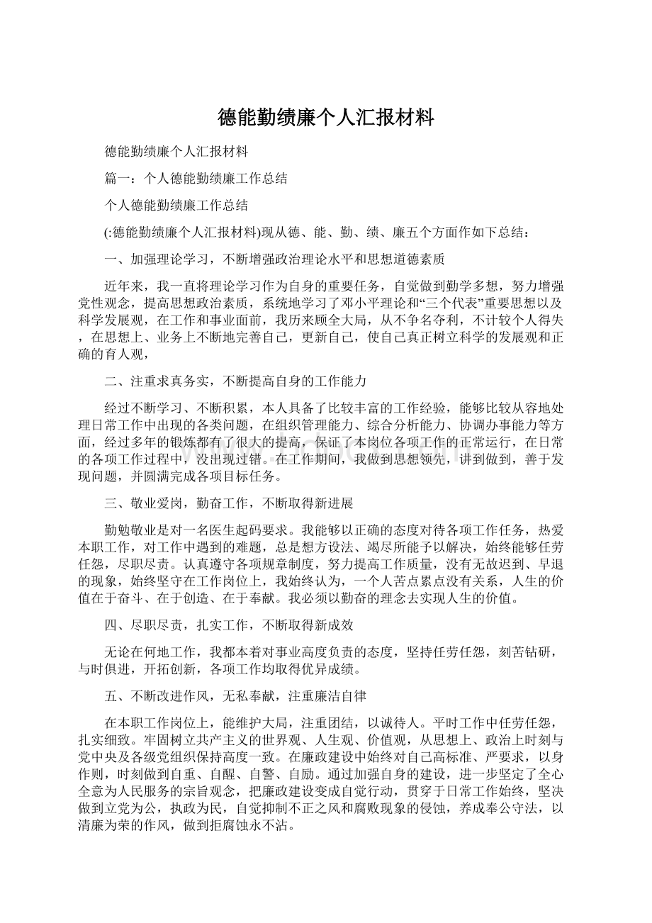 德能勤绩廉个人汇报材料Word格式.docx