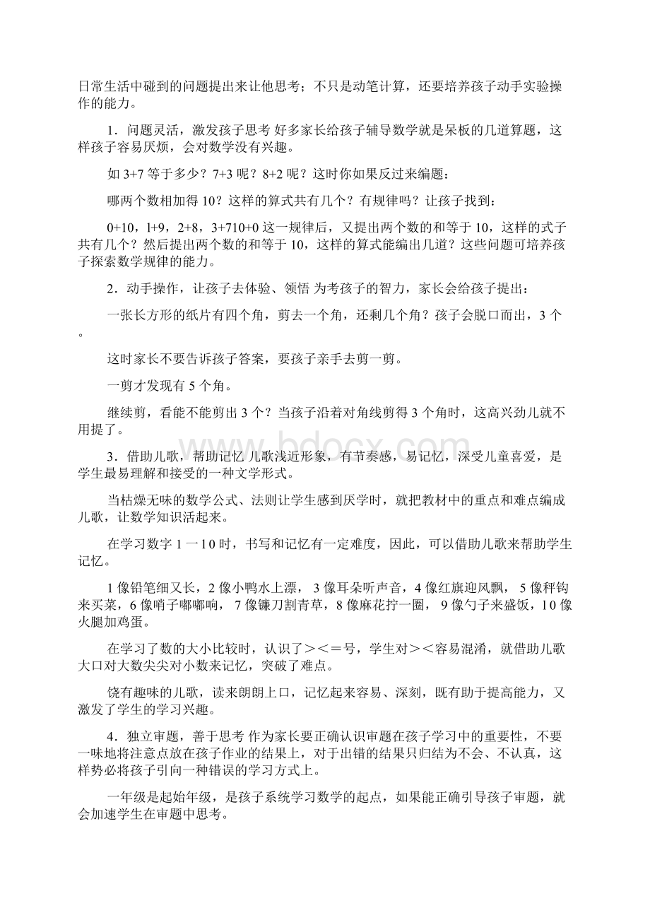 家长如何帮助一年级孩子学好数学.docx_第3页