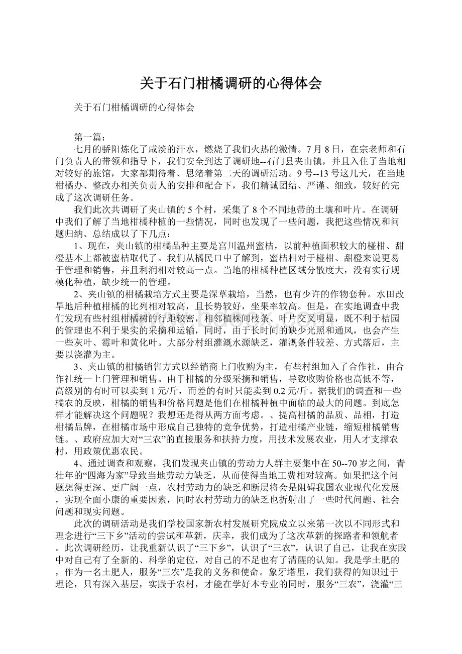 关于石门柑橘调研的心得体会.docx_第1页