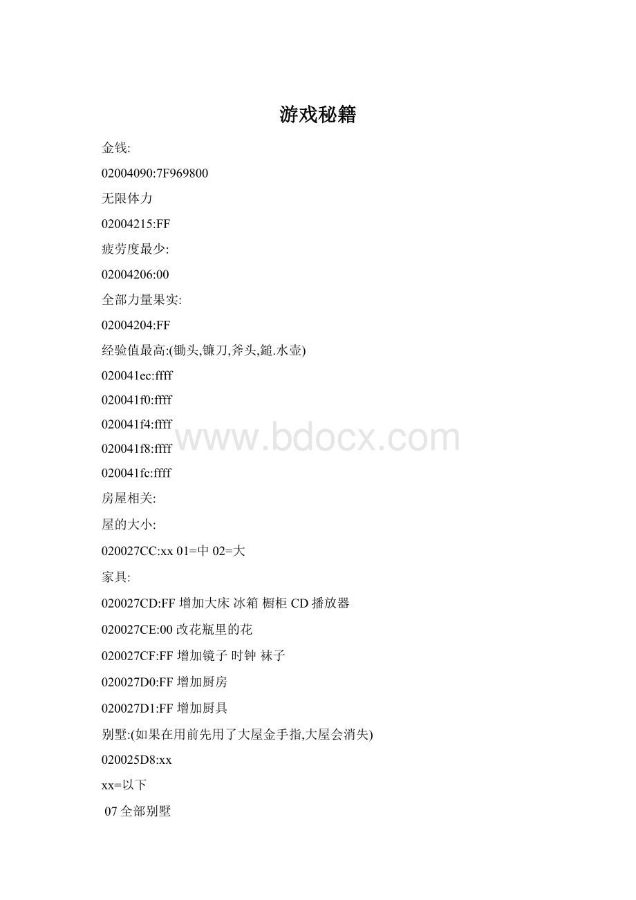 游戏秘籍文档格式.docx_第1页