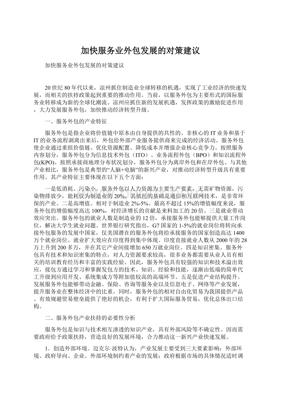 加快服务业外包发展的对策建议.docx