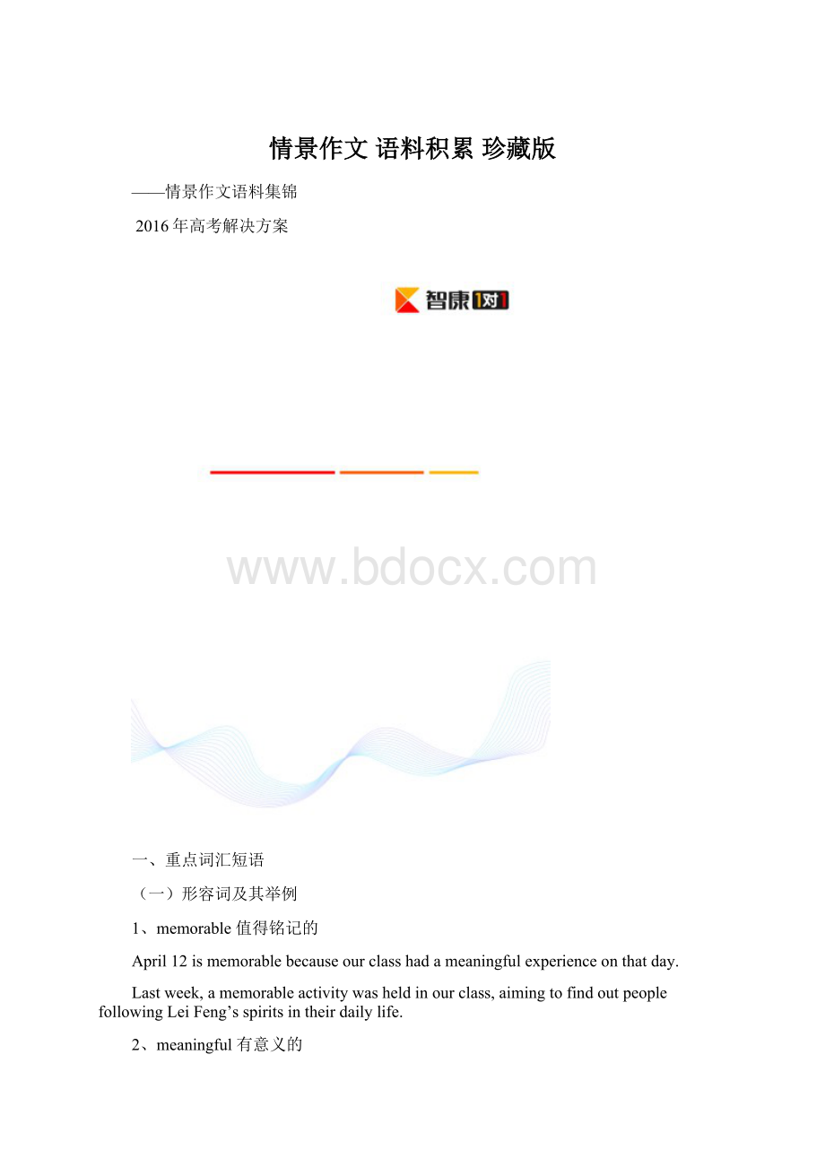 情景作文语料积累珍藏版Word文档格式.docx_第1页