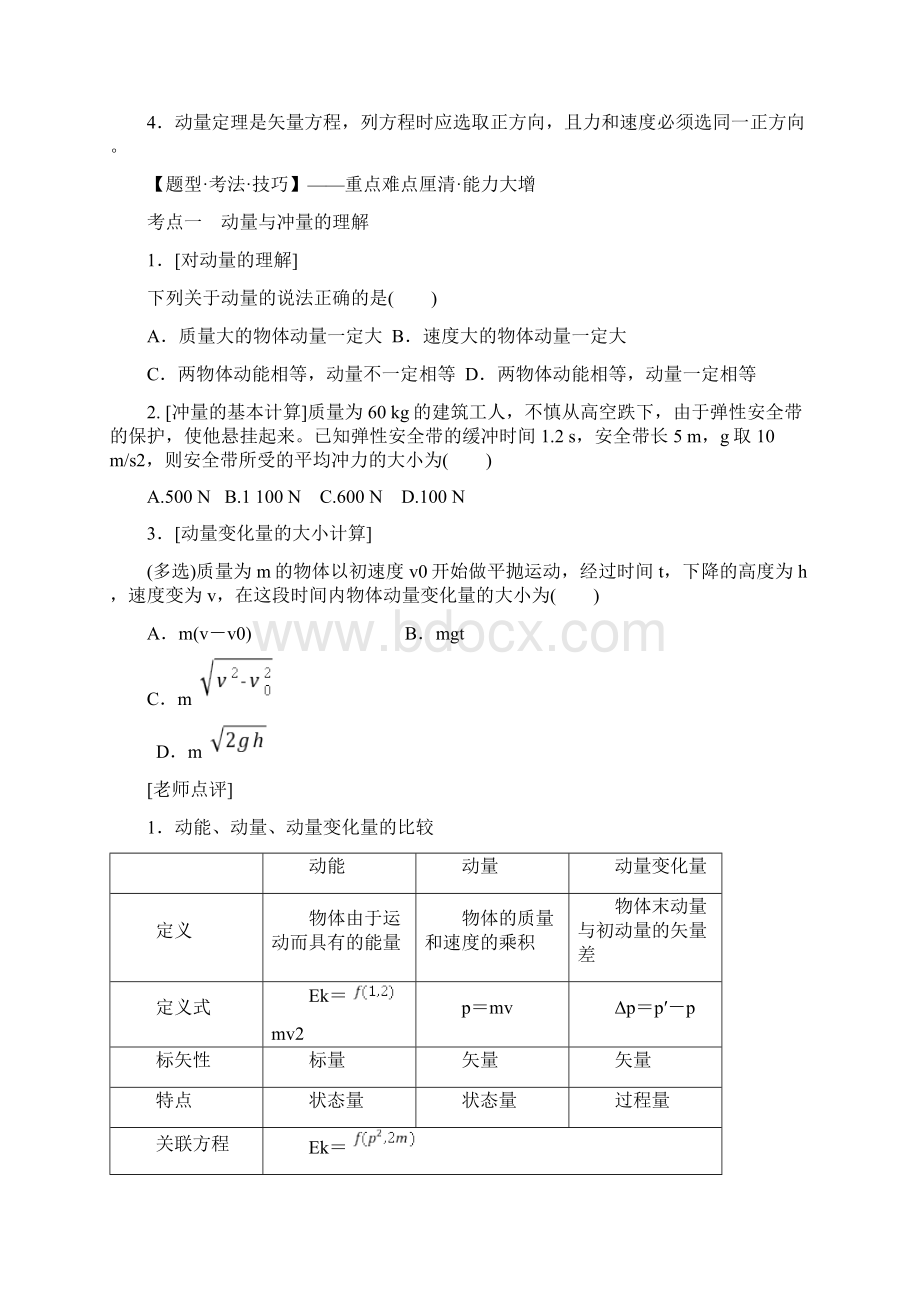 动量与动量守恒定律期末复习讲义.docx_第2页