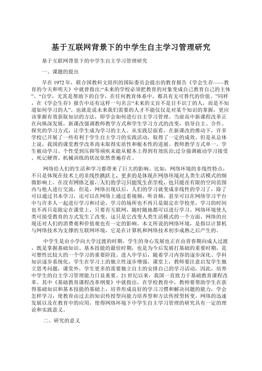 基于互联网背景下的中学生自主学习管理研究.docx_第1页