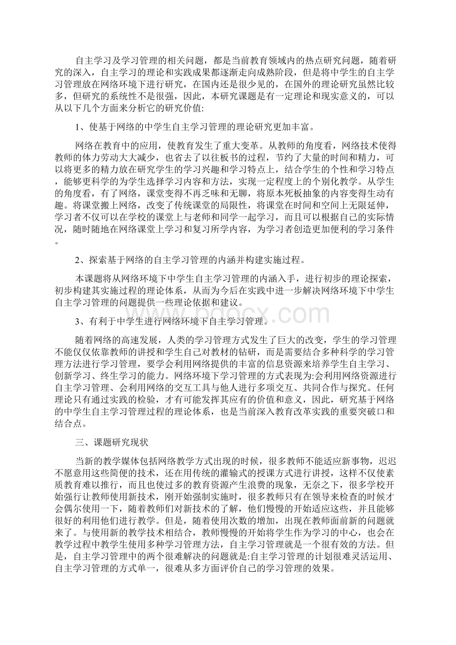 基于互联网背景下的中学生自主学习管理研究.docx_第2页