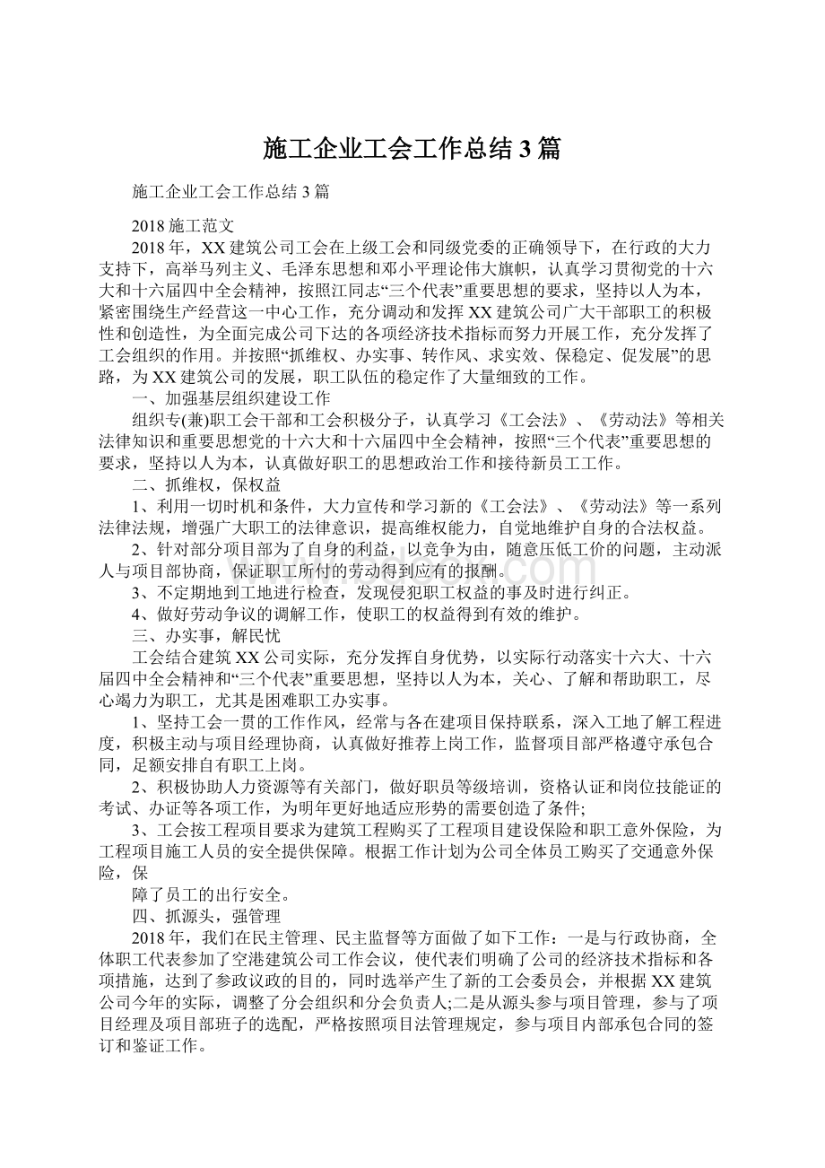 施工企业工会工作总结3篇Word文档格式.docx