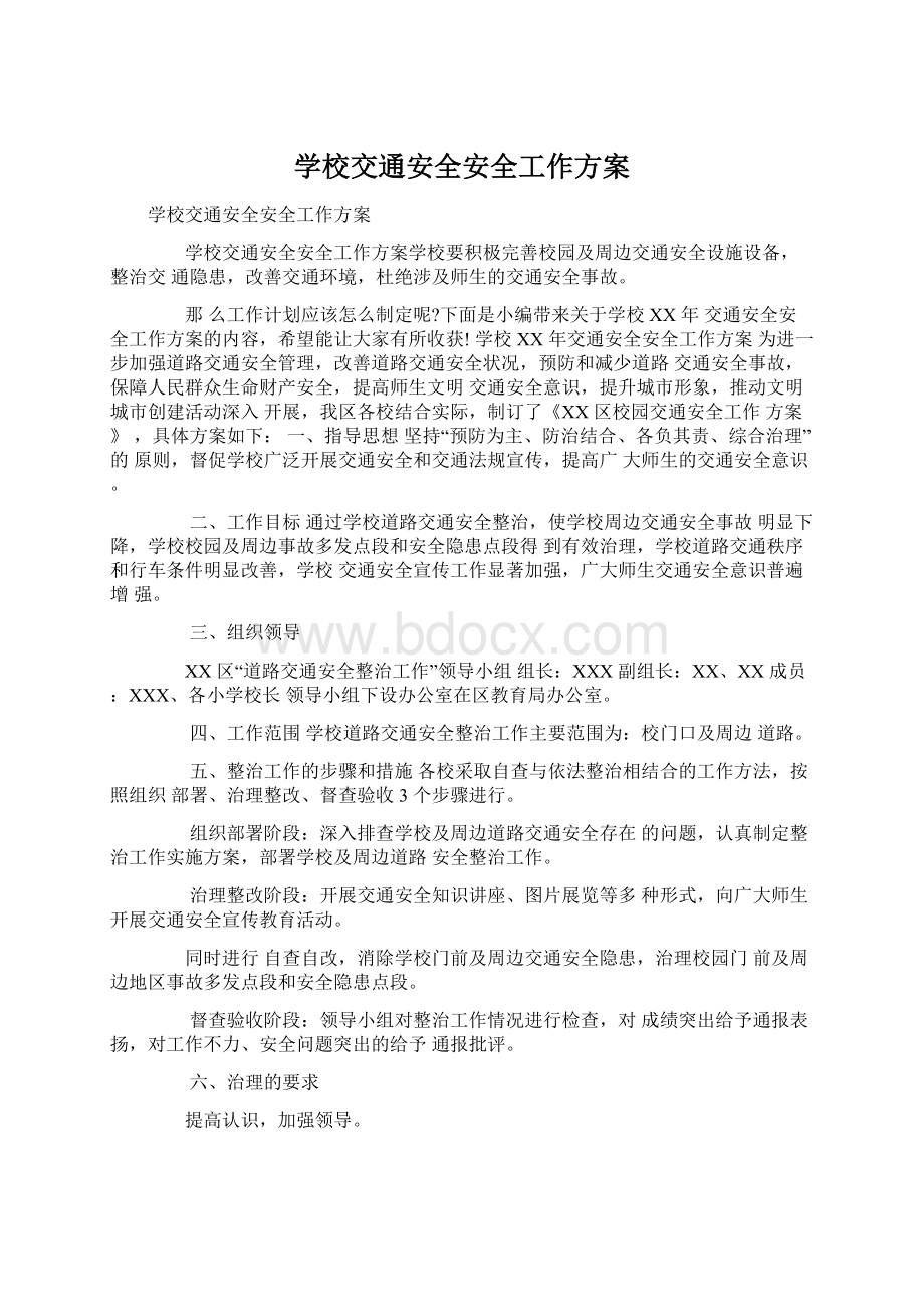 学校交通安全安全工作方案Word格式文档下载.docx