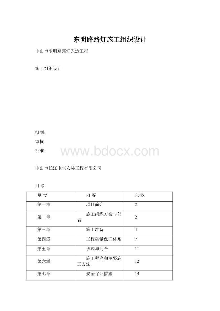 东明路路灯施工组织设计Word格式文档下载.docx