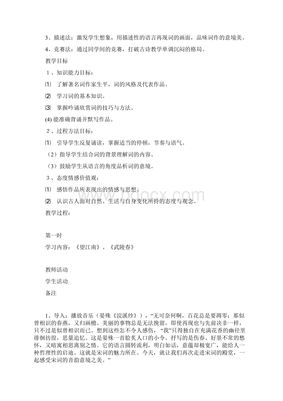 九年级上册语文第六单元词五首教学设计人教版Word下载.docx_第2页