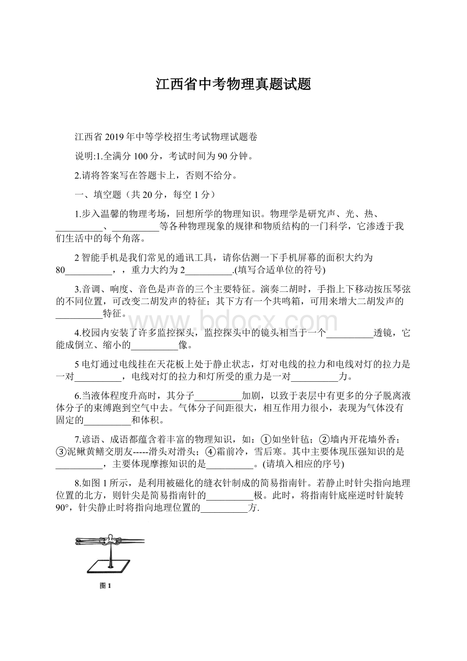 江西省中考物理真题试题Word格式.docx