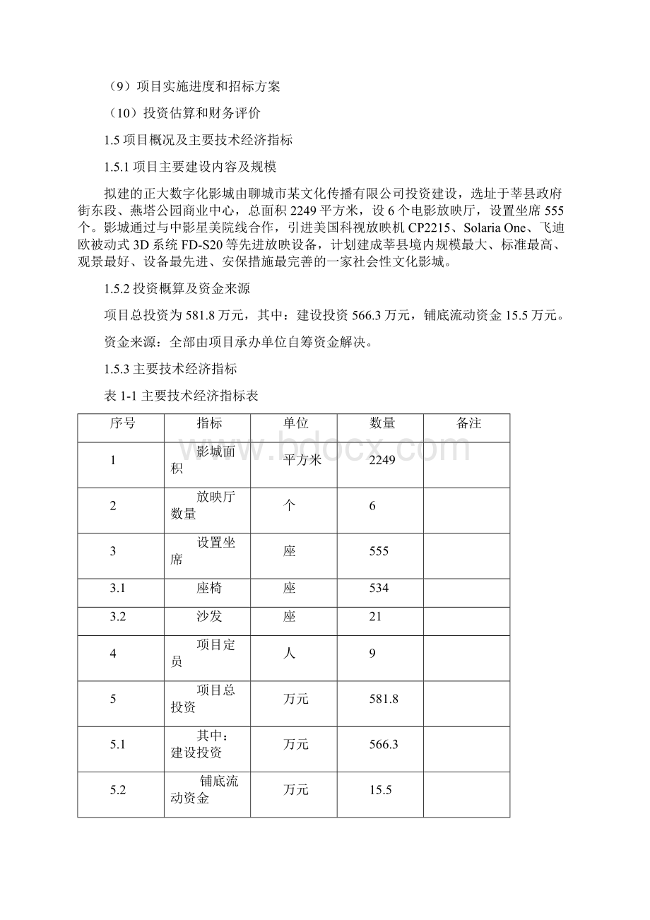 数字化电影院影城项目可行性研究报告Word下载.docx_第3页