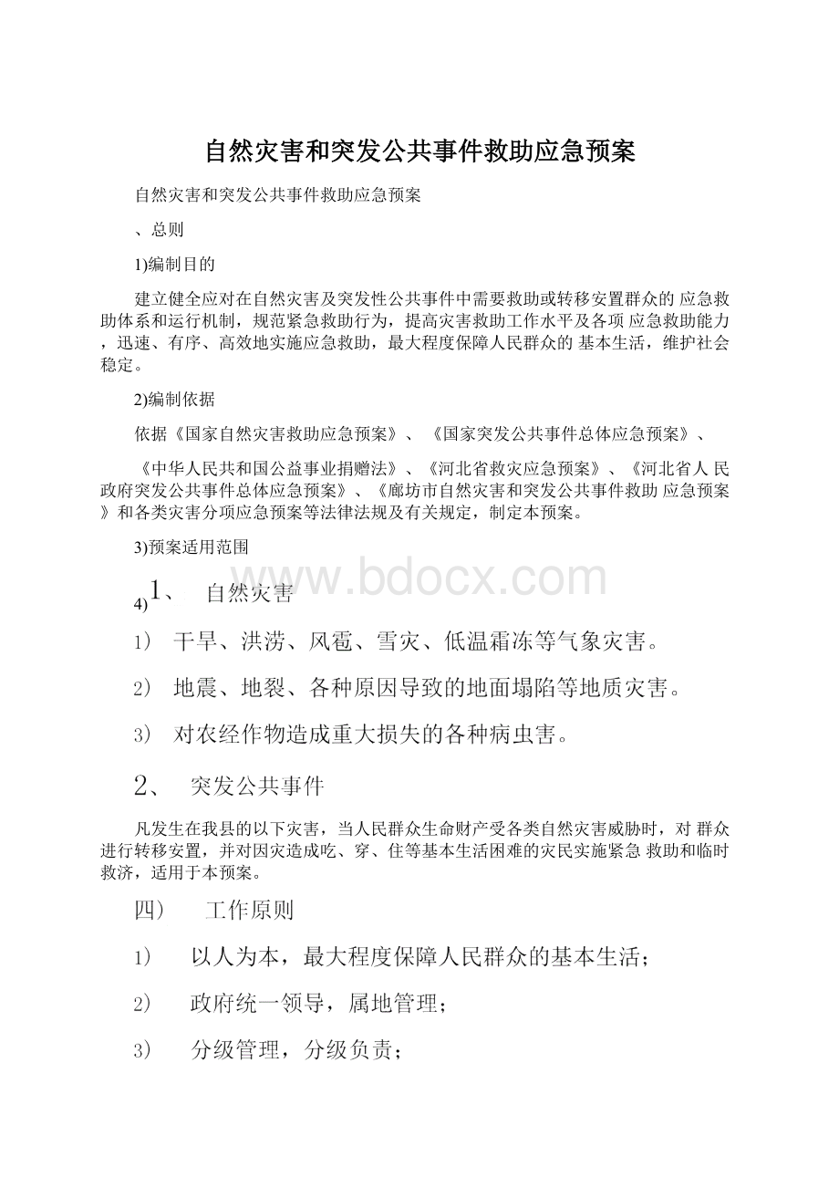 自然灾害和突发公共事件救助应急预案.docx_第1页