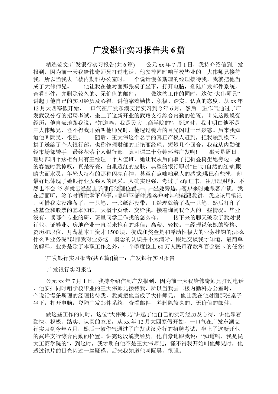 广发银行实习报告共6篇Word格式.docx