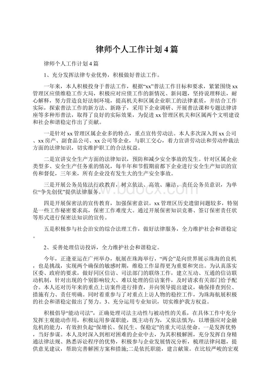 律师个人工作计划4篇.docx_第1页