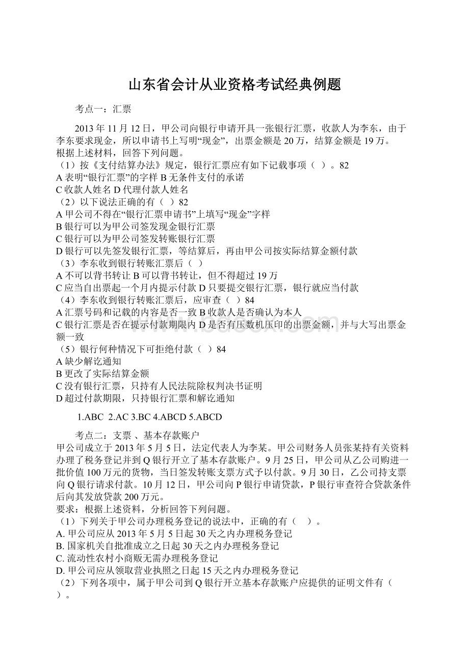 山东省会计从业资格考试经典例题Word文件下载.docx_第1页