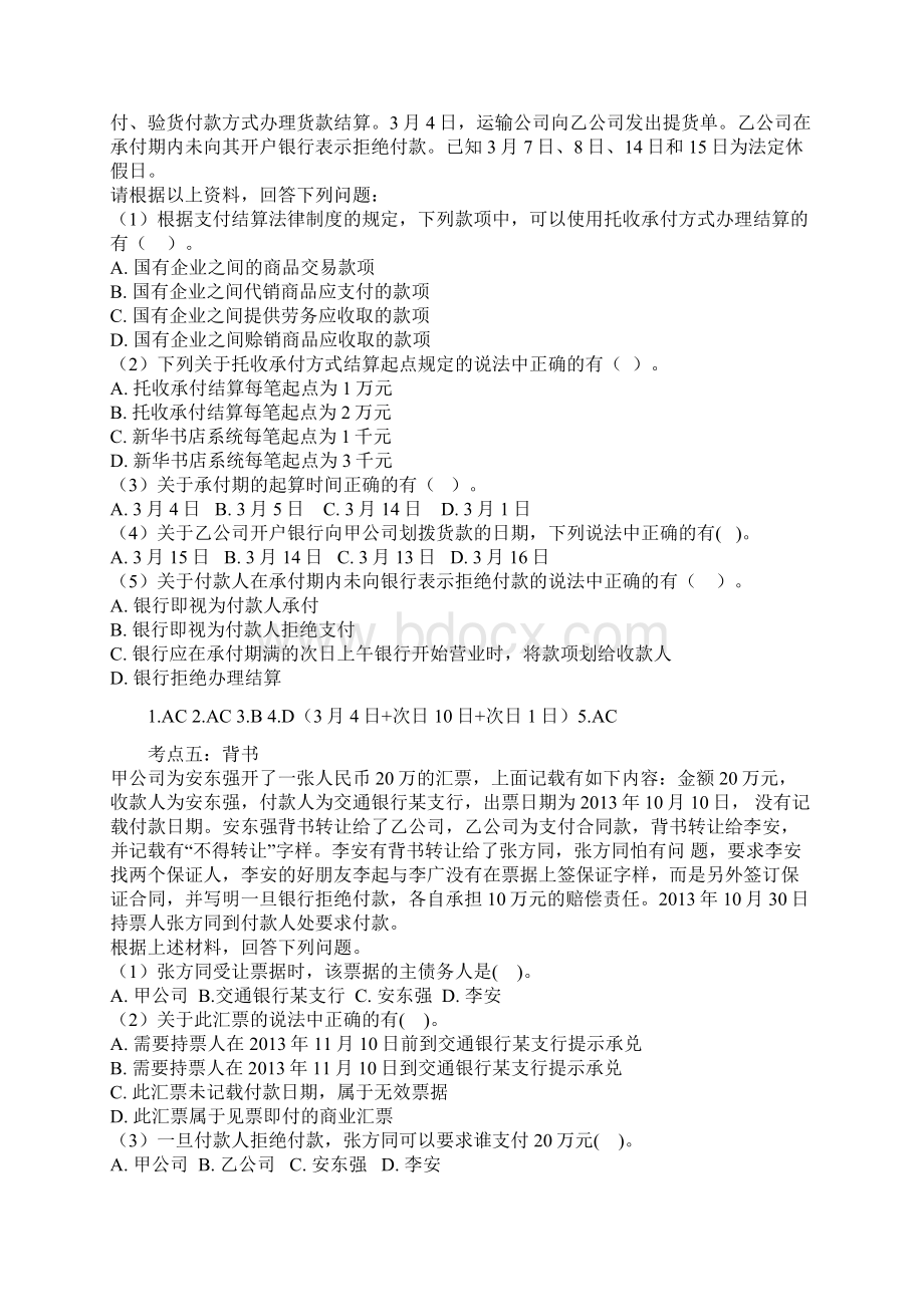 山东省会计从业资格考试经典例题Word文件下载.docx_第3页