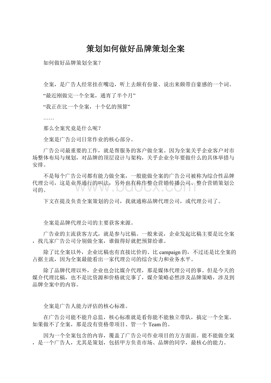 策划如何做好品牌策划全案Word文档下载推荐.docx_第1页