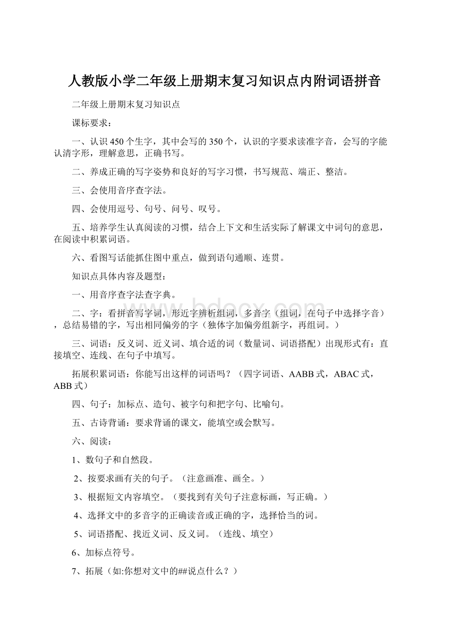 人教版小学二年级上册期末复习知识点内附词语拼音.docx_第1页