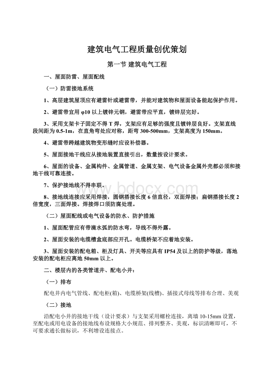 建筑电气工程质量创优策划Word格式文档下载.docx_第1页