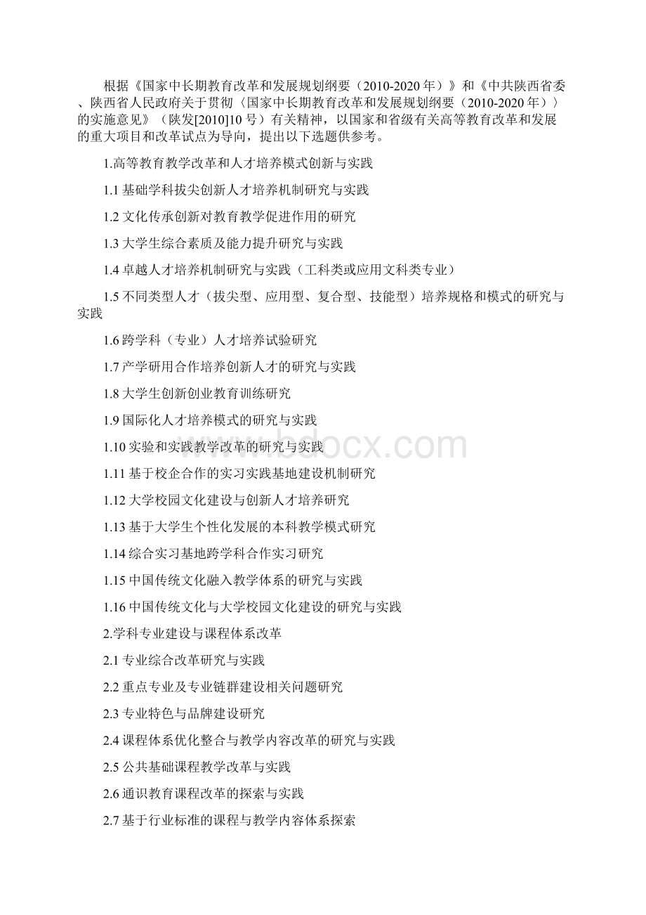 西北大学教学质量与教学改革工程.docx_第2页