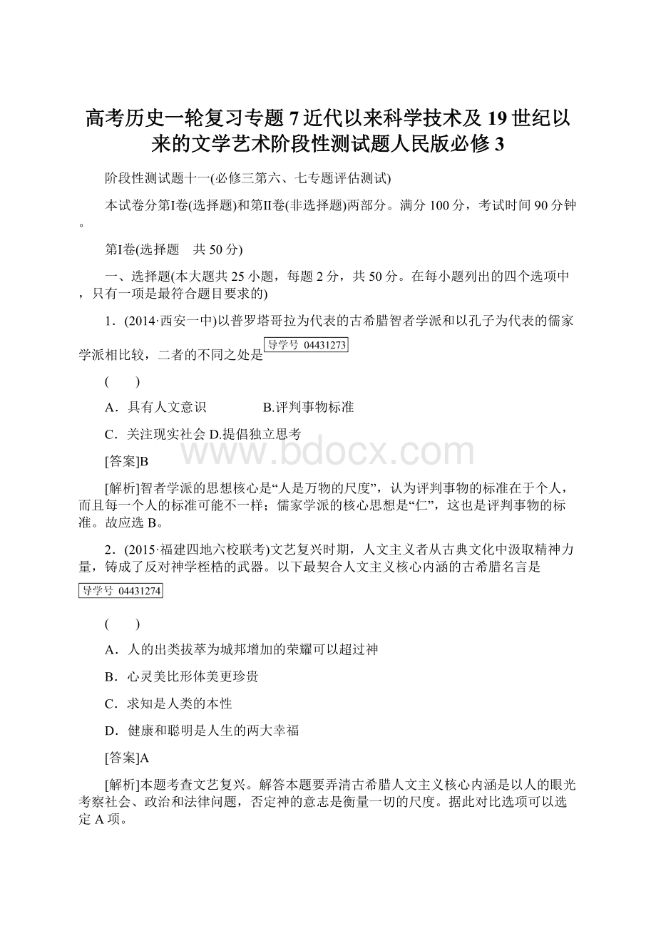 高考历史一轮复习专题7近代以来科学技术及19世纪以来的文学艺术阶段性测试题人民版必修3Word文档格式.docx