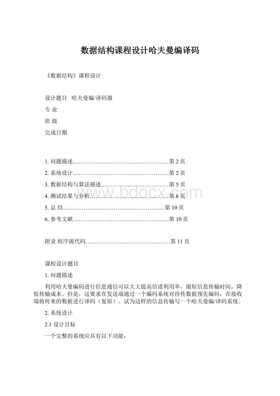 数据结构课程设计哈夫曼编译码文档格式.docx