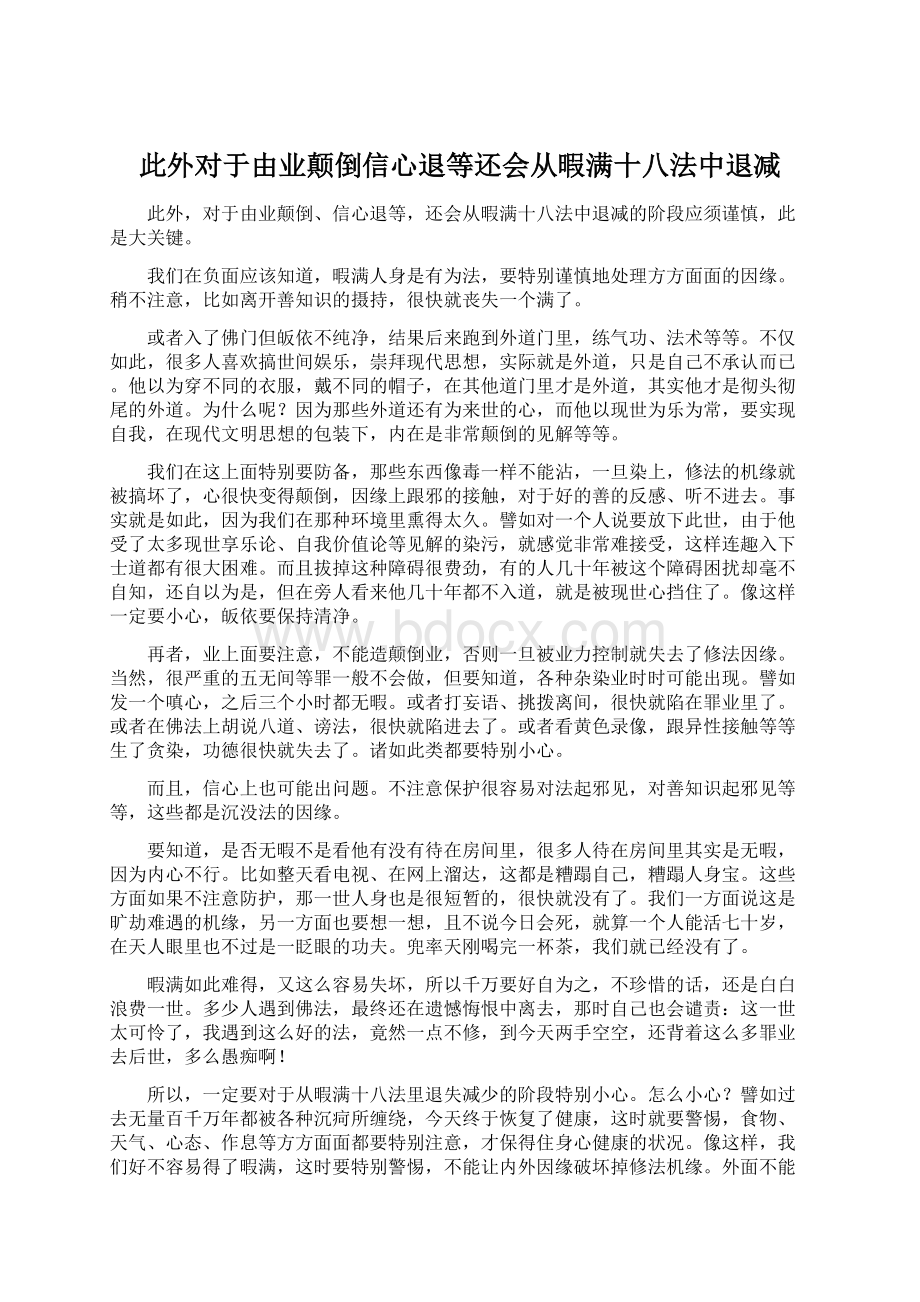 此外对于由业颠倒信心退等还会从暇满十八法中退减.docx