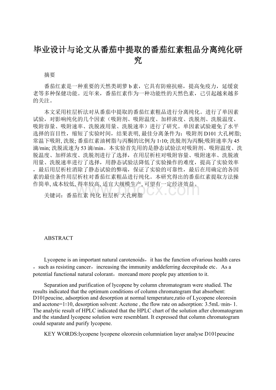 毕业设计与论文从番茄中提取的番茄红素粗品分离纯化研究.docx_第1页