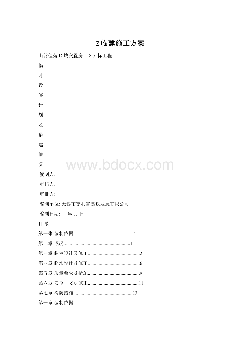 2临建施工方案Word下载.docx