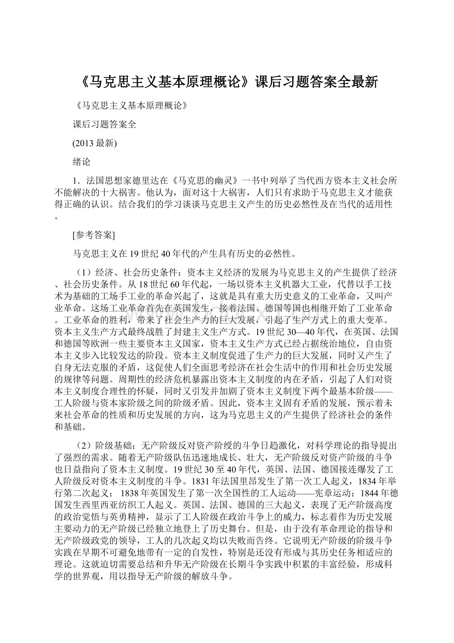 《马克思主义基本原理概论》课后习题答案全最新.docx_第1页