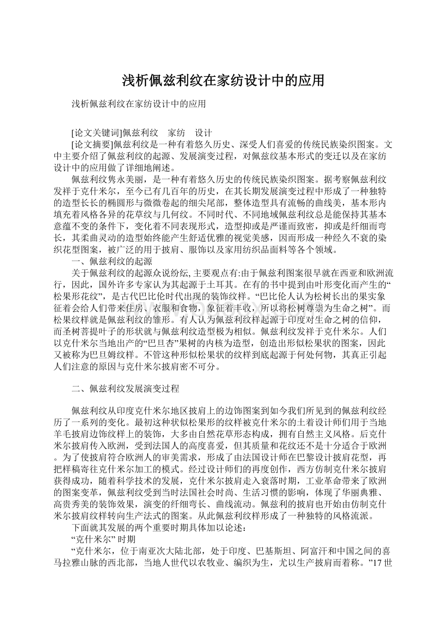 浅析佩兹利纹在家纺设计中的应用.docx