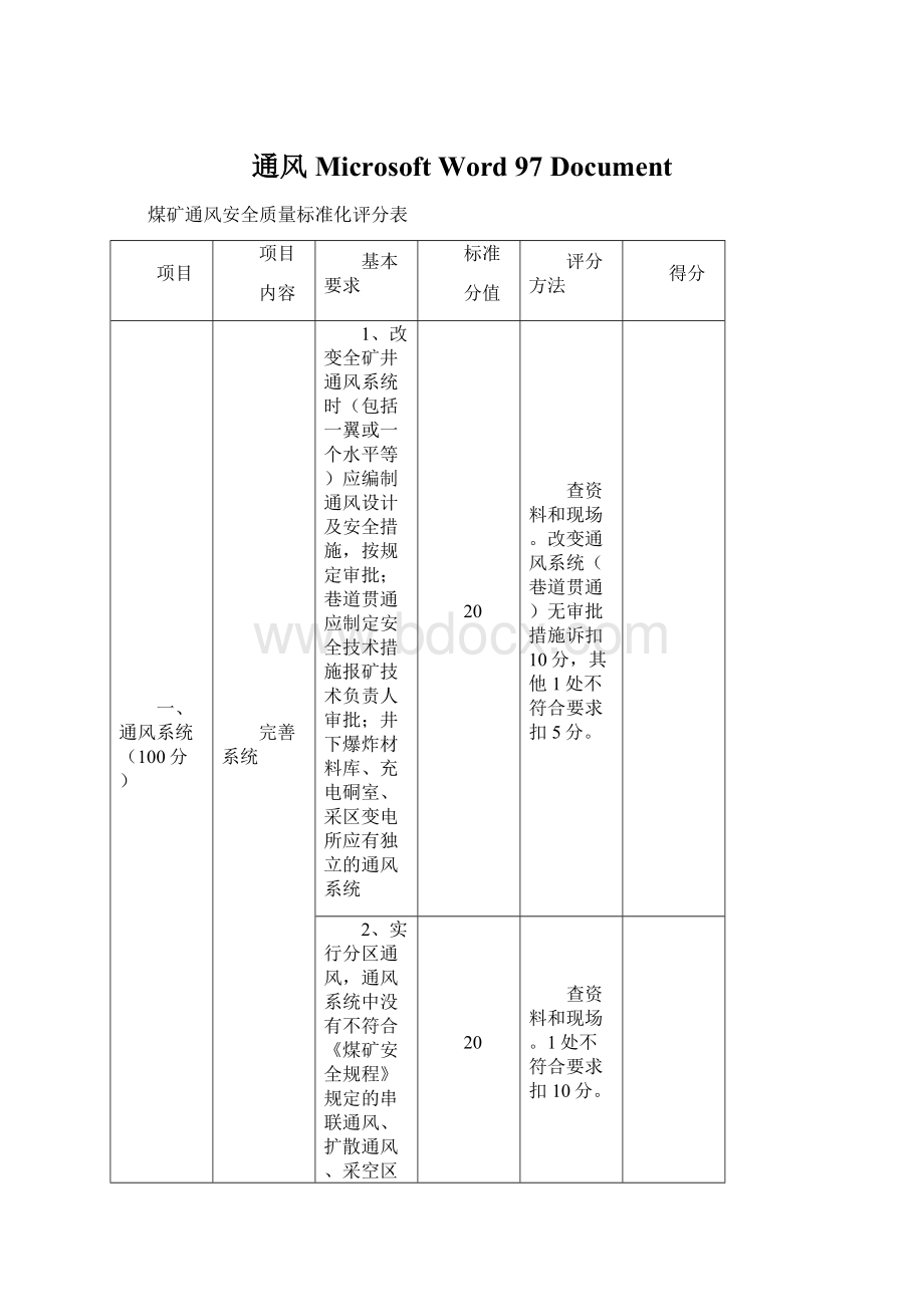 通风Microsoft Word 97DocumentWord下载.docx_第1页