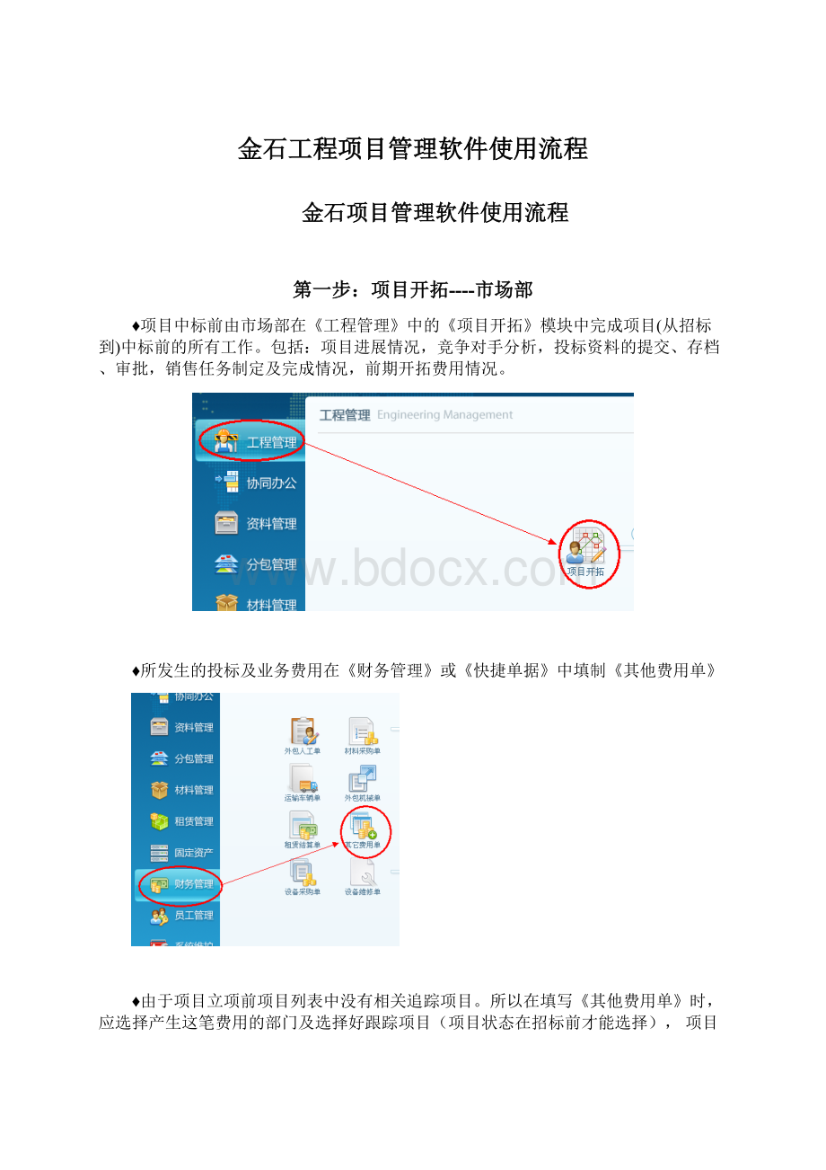 金石工程项目管理软件使用流程.docx